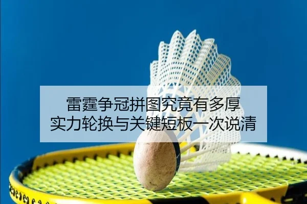 雷霆争冠拼图究竟有多厚 实力轮换与关键短板一次说清